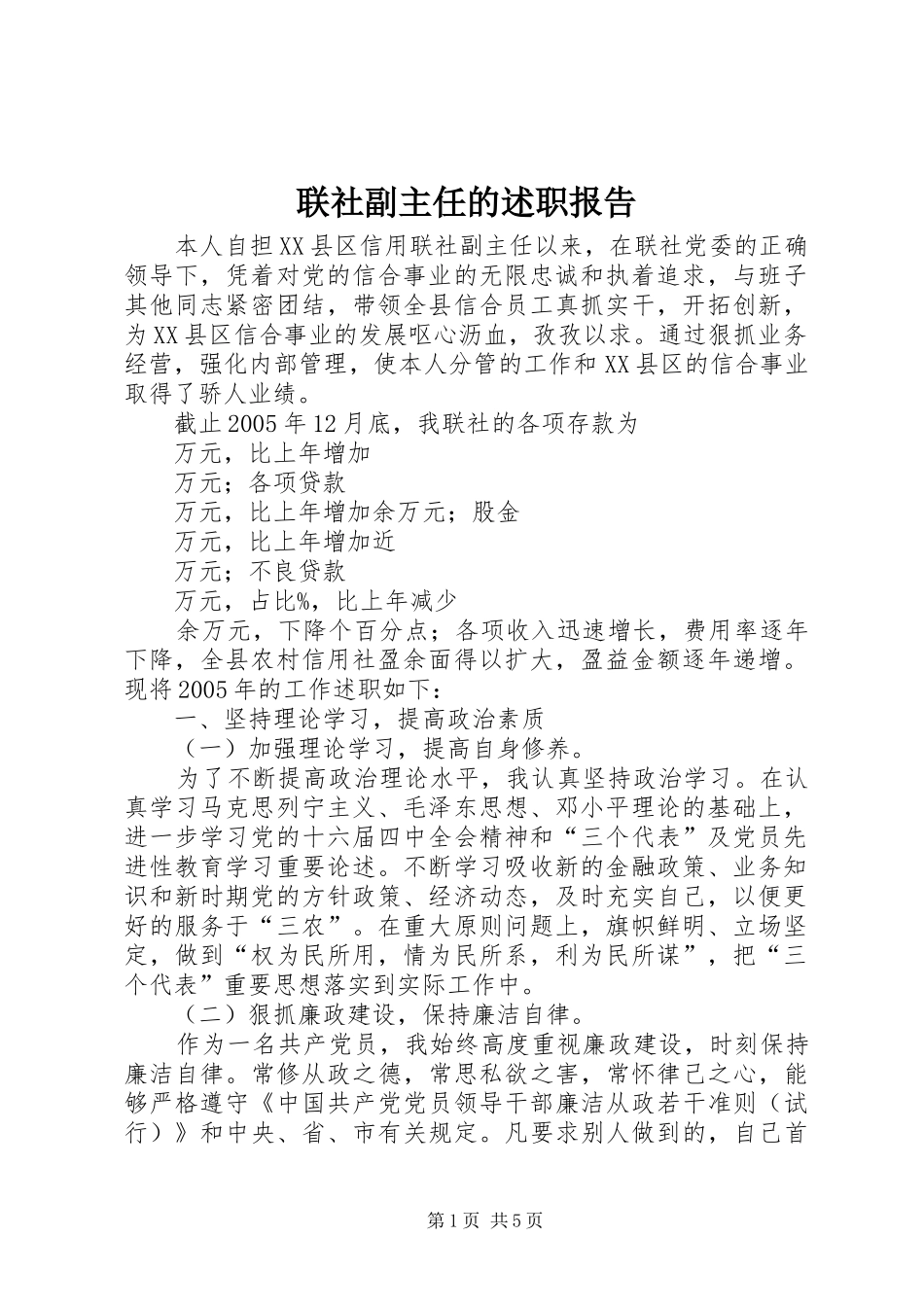 2024年联社副主任的述职报告_第1页