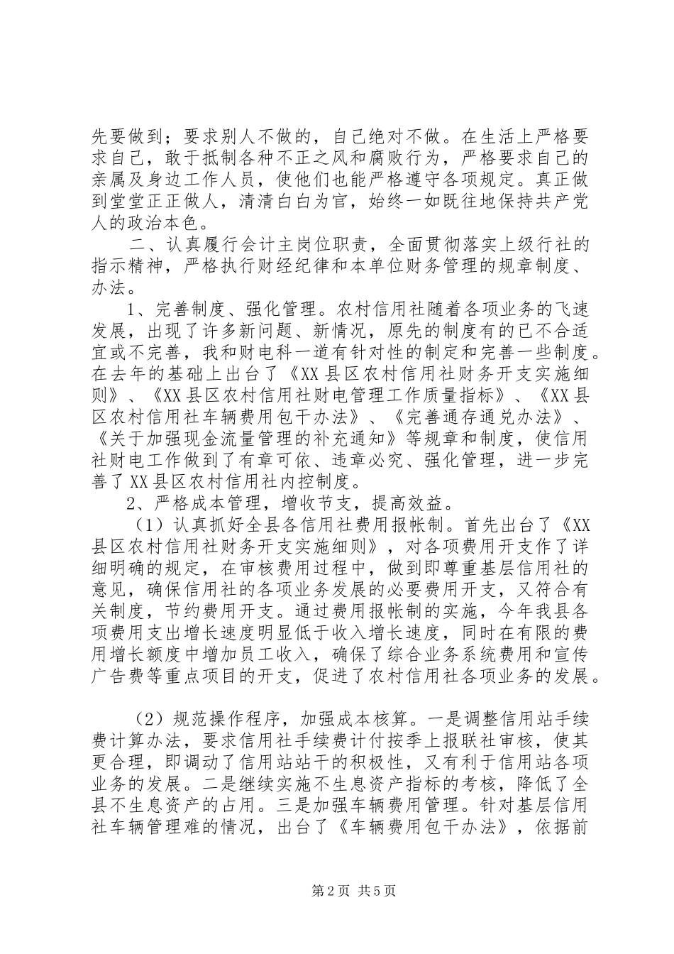 2024年联社副主任的述职报告_第2页