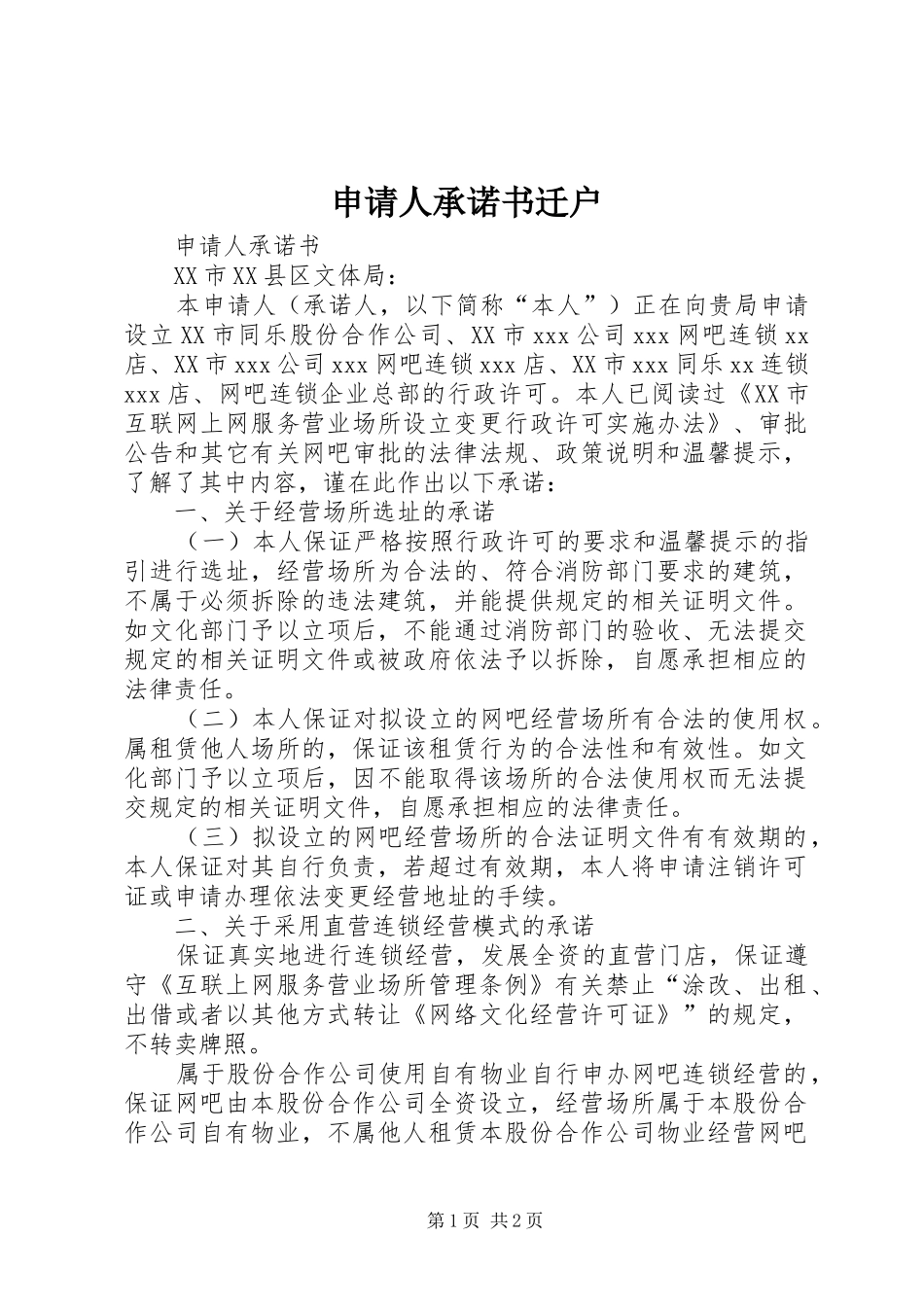 2024年申请人承诺书迁户_第1页