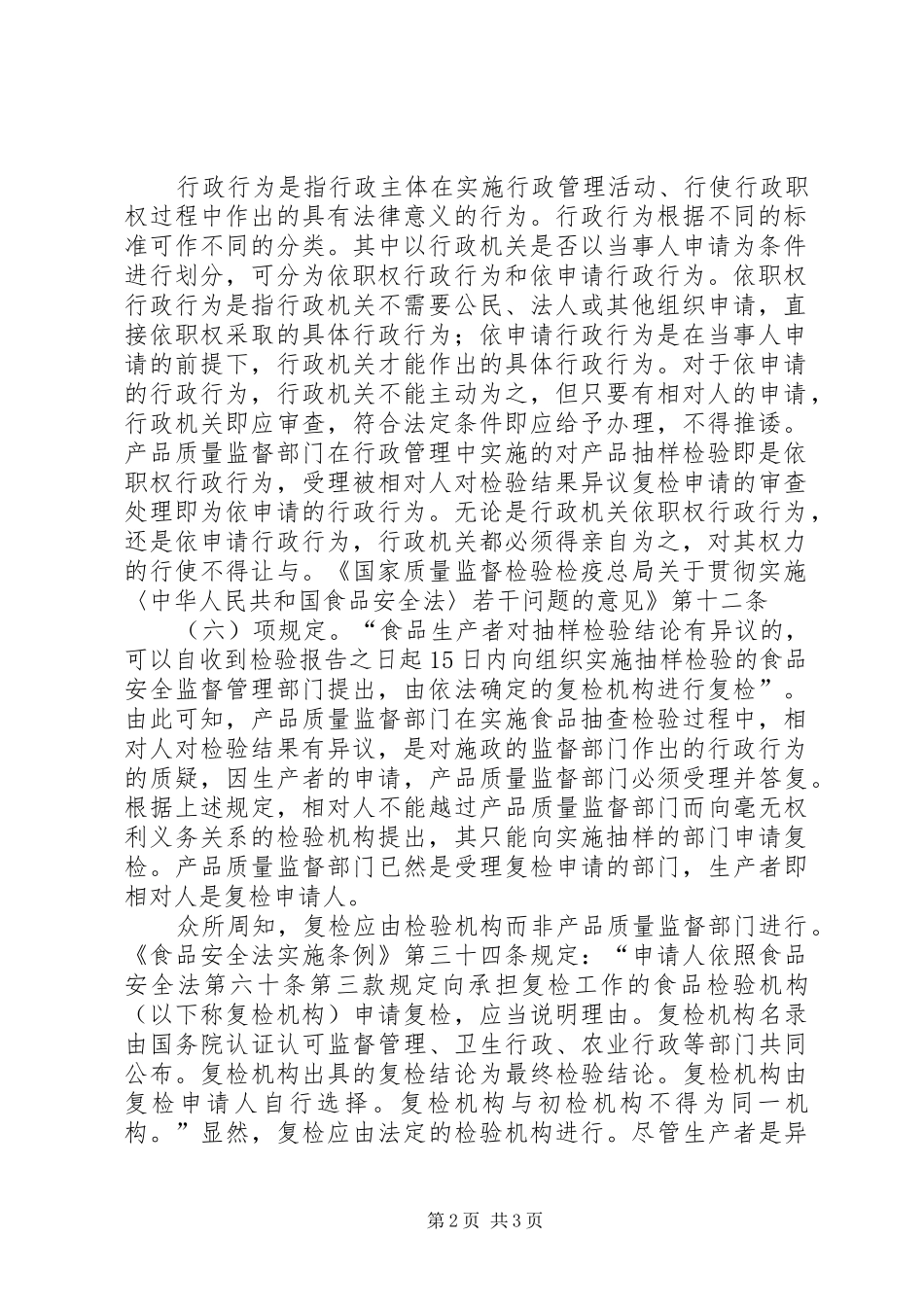 2024年申请人的法律地位决定受理复检申请部门的归属_第2页