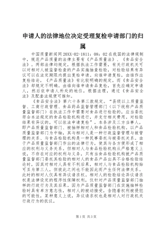 2024年申请人的法律地位决定受理复检申请部门的归属