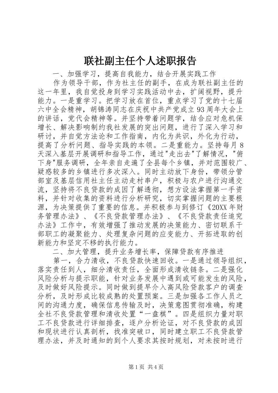 2024年联社副主任个人述职报告_第1页