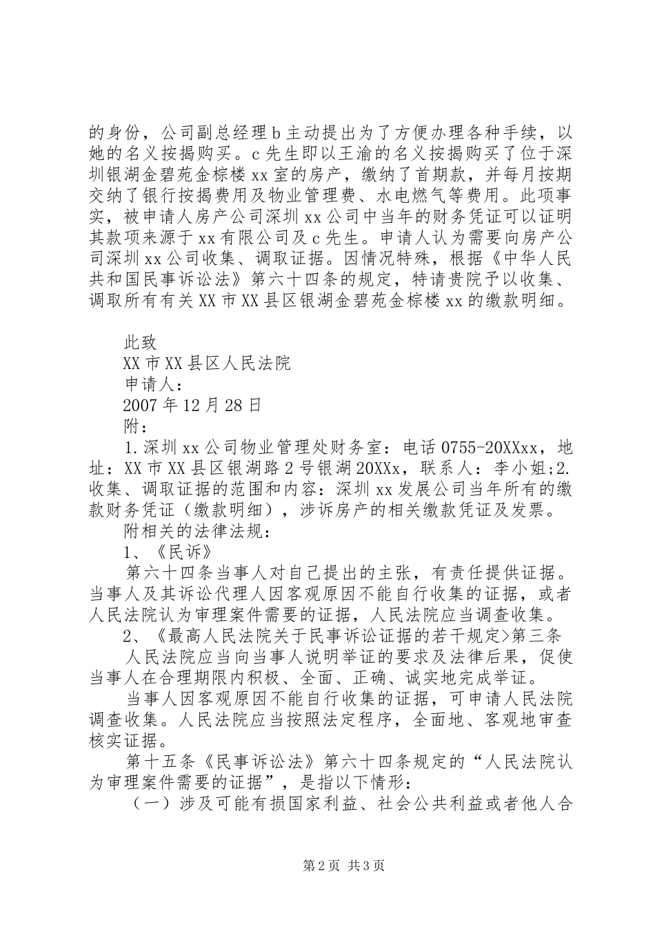 2024年申请人民法院调查取证申请书_第2页