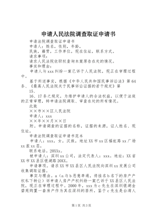 2024年申请人民法院调查取证申请书