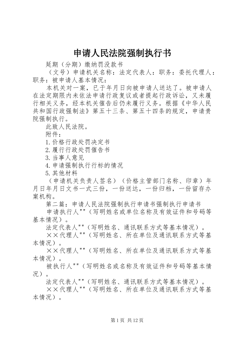 2024年申请人民法院强制执行书_第1页