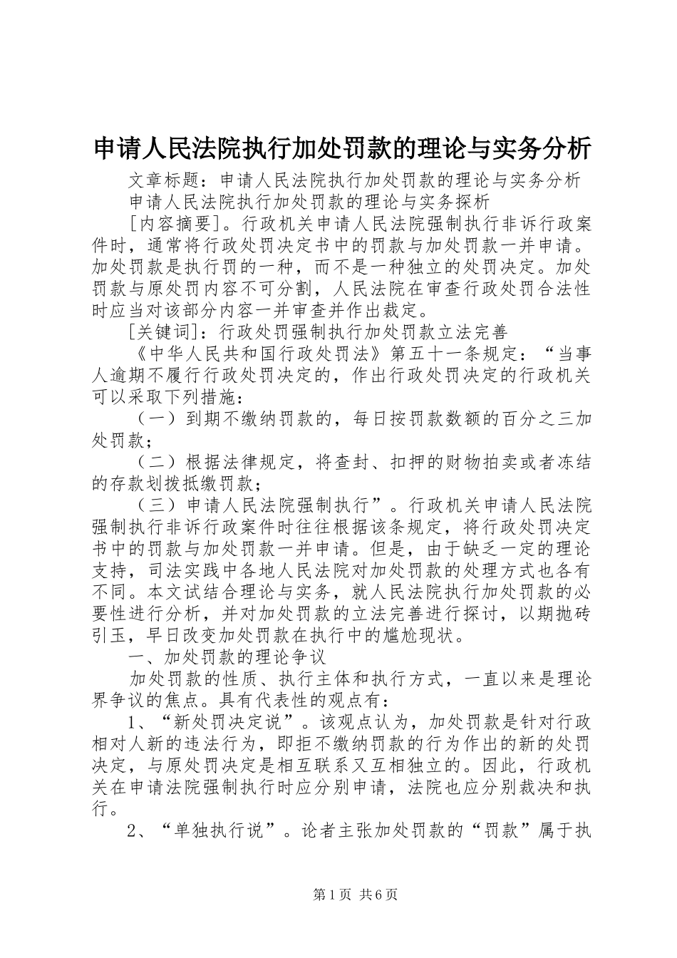 2024年申请人民法院执行加处罚款的理论与实务分析_第1页