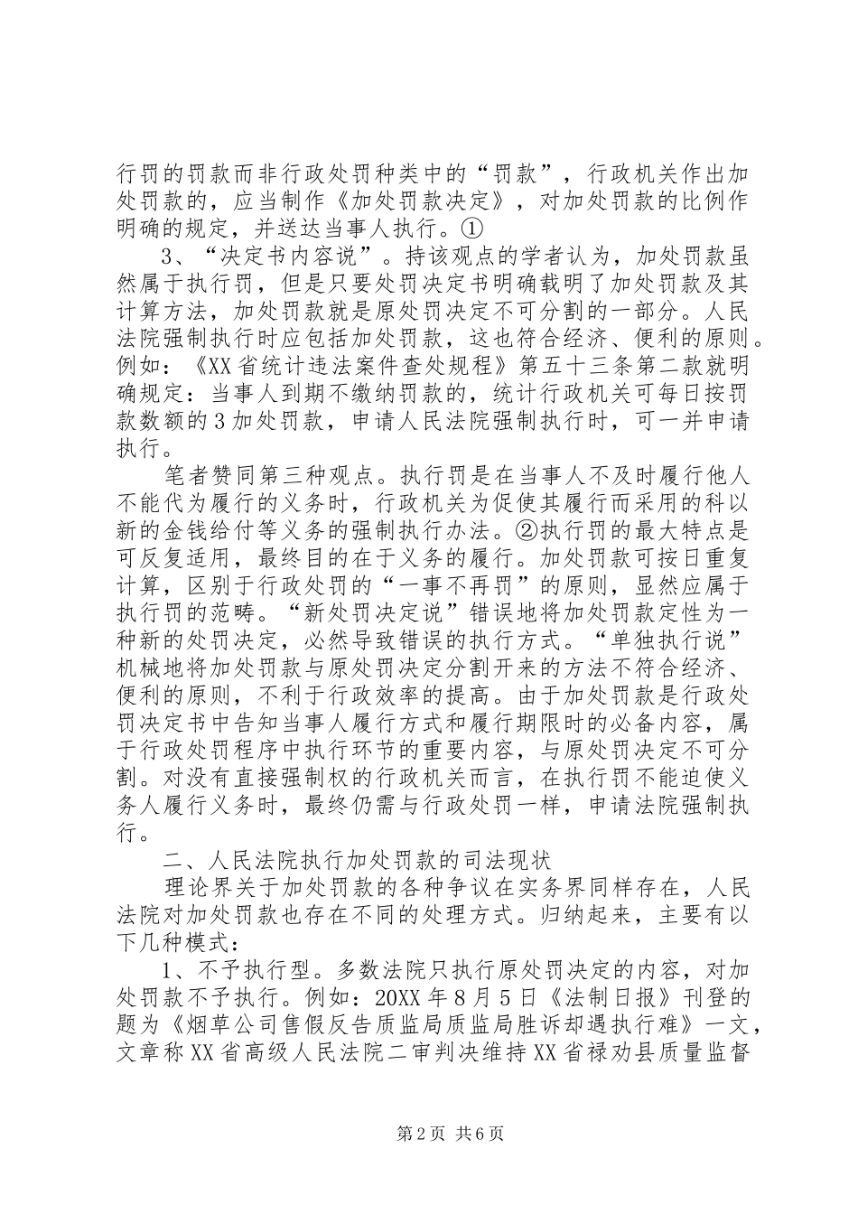 2024年申请人民法院执行加处罚款的理论与实务分析_第2页