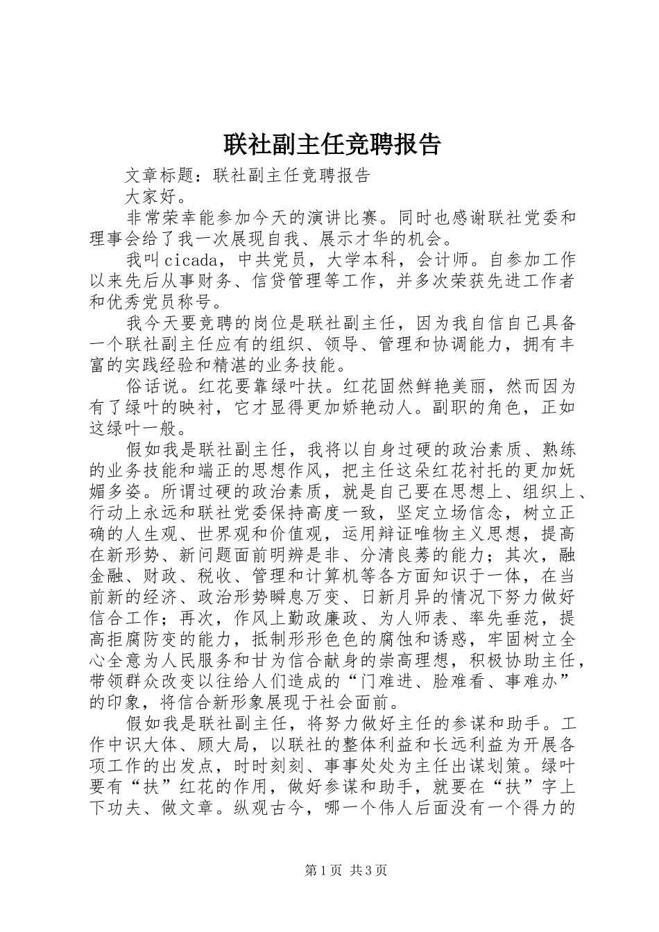 2024年联社副主任竞聘报告_第1页