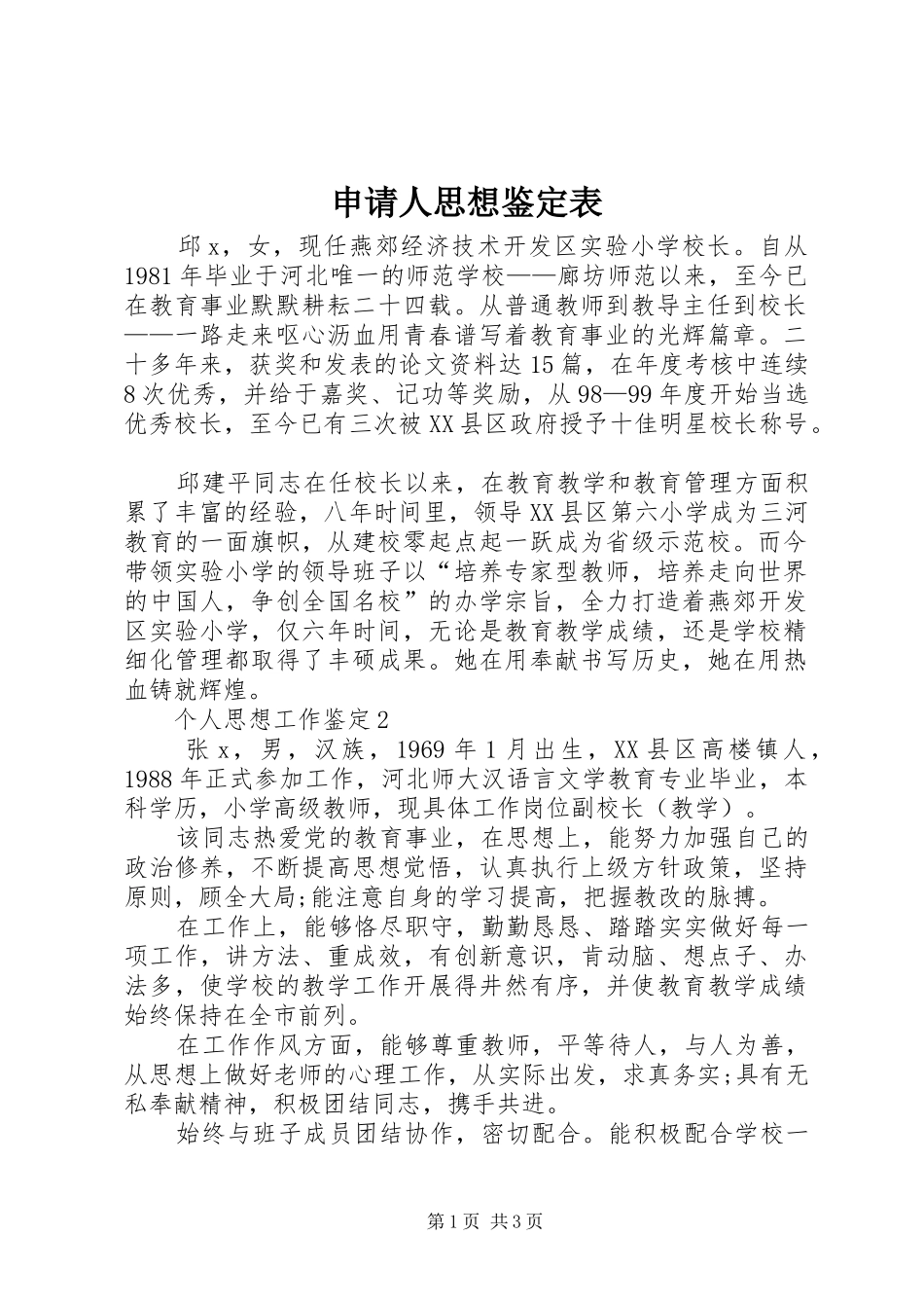 2024年申请人思想鉴定表_第1页