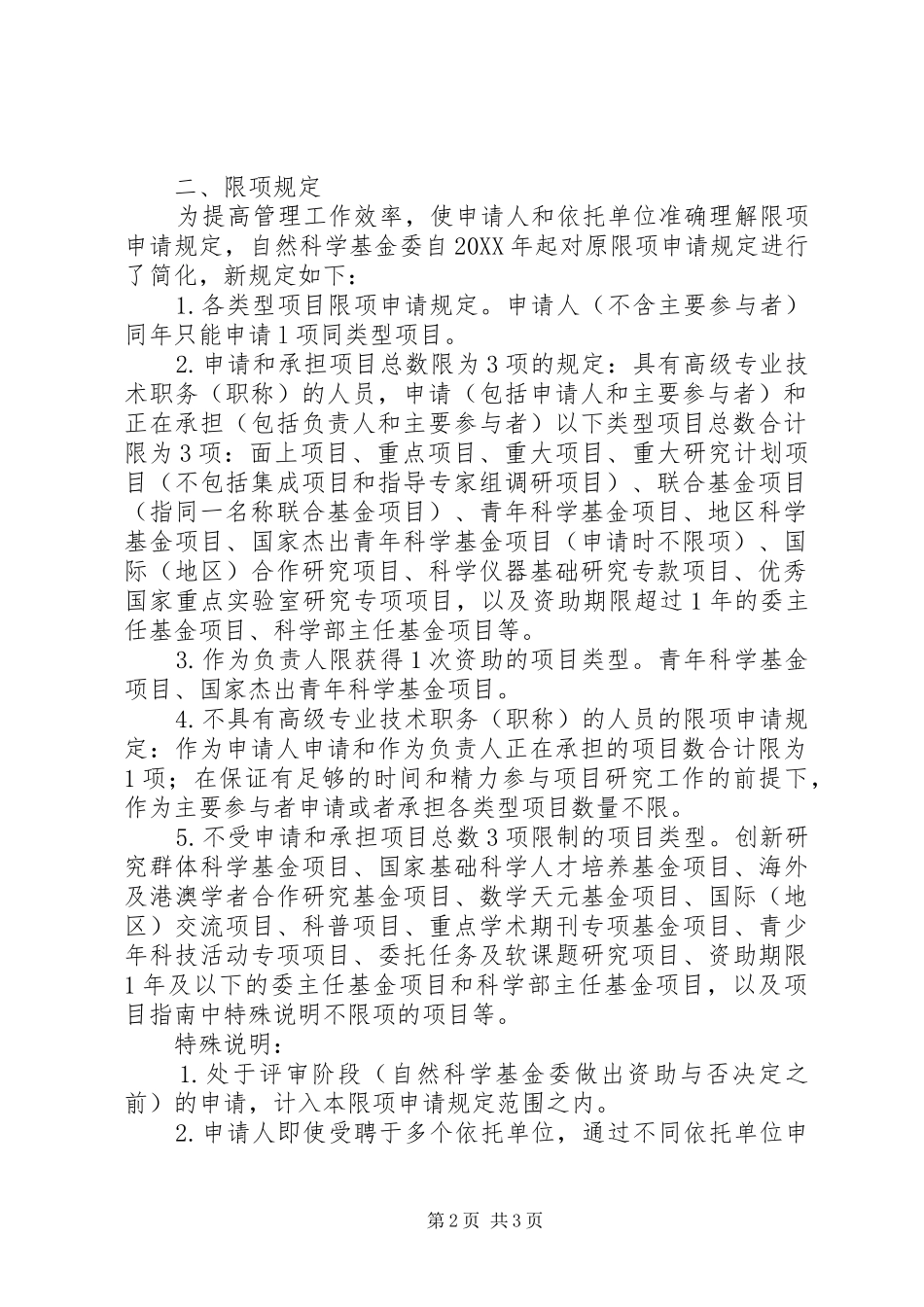 2024年申请人条件及限项申请规定_第2页