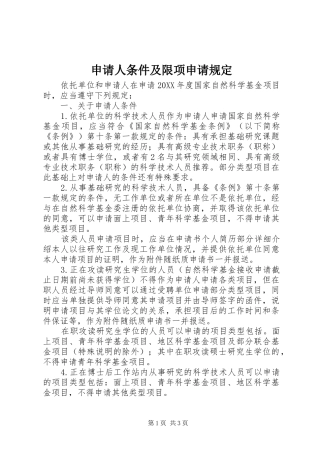 2024年申请人条件及限项申请规定