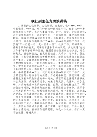2024年联社副主任竞聘演讲稿