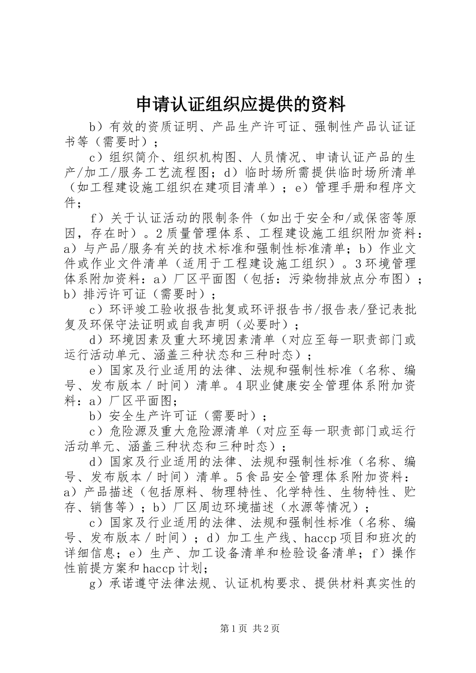 2024年申请认证组织应提供的资料_第1页