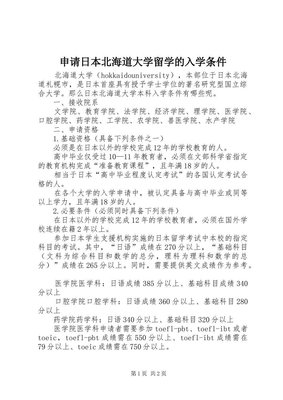 2024年申请日本北海道大学留学的入学条件_第1页