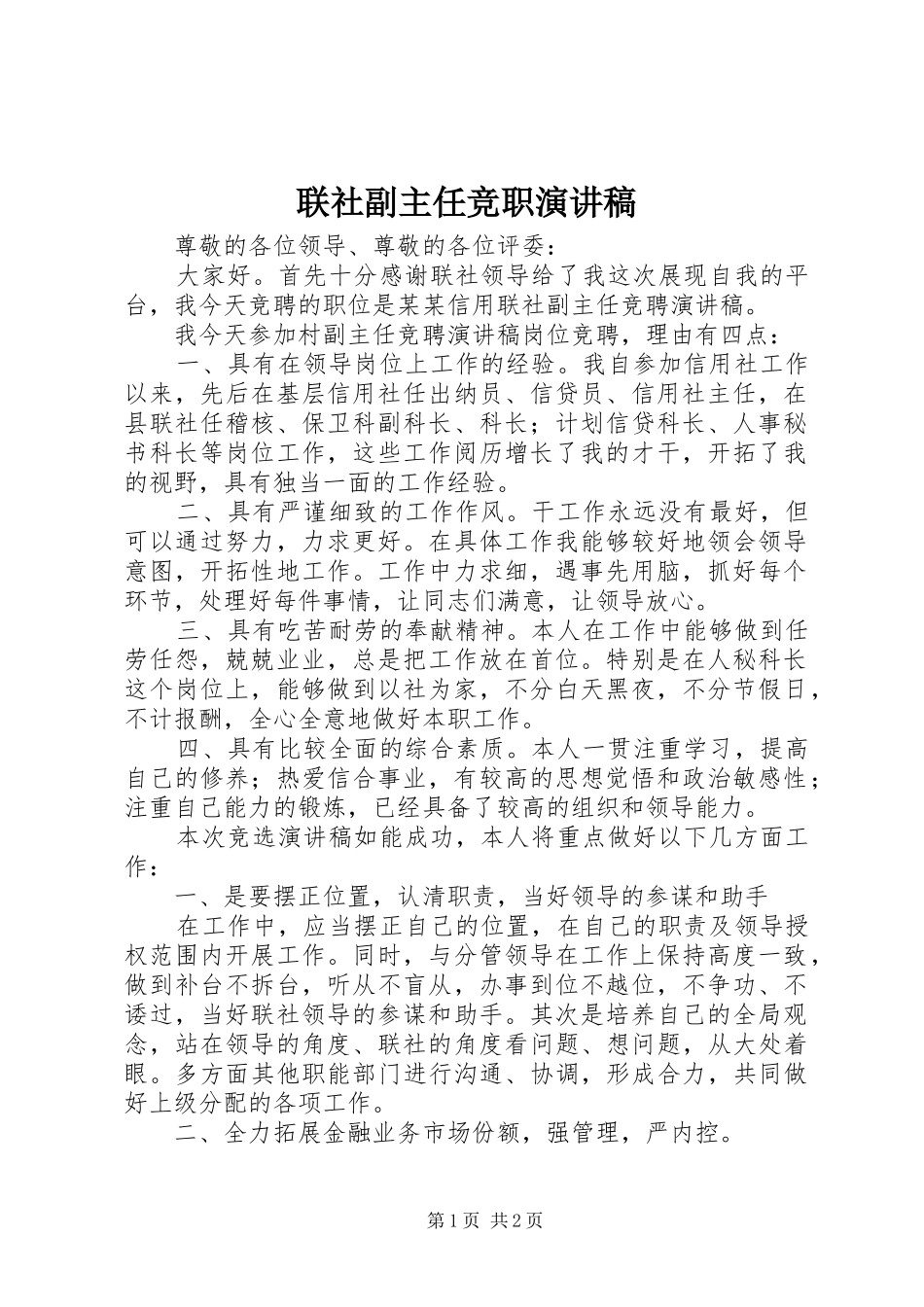 2024年联社副主任竞职演讲稿_第1页