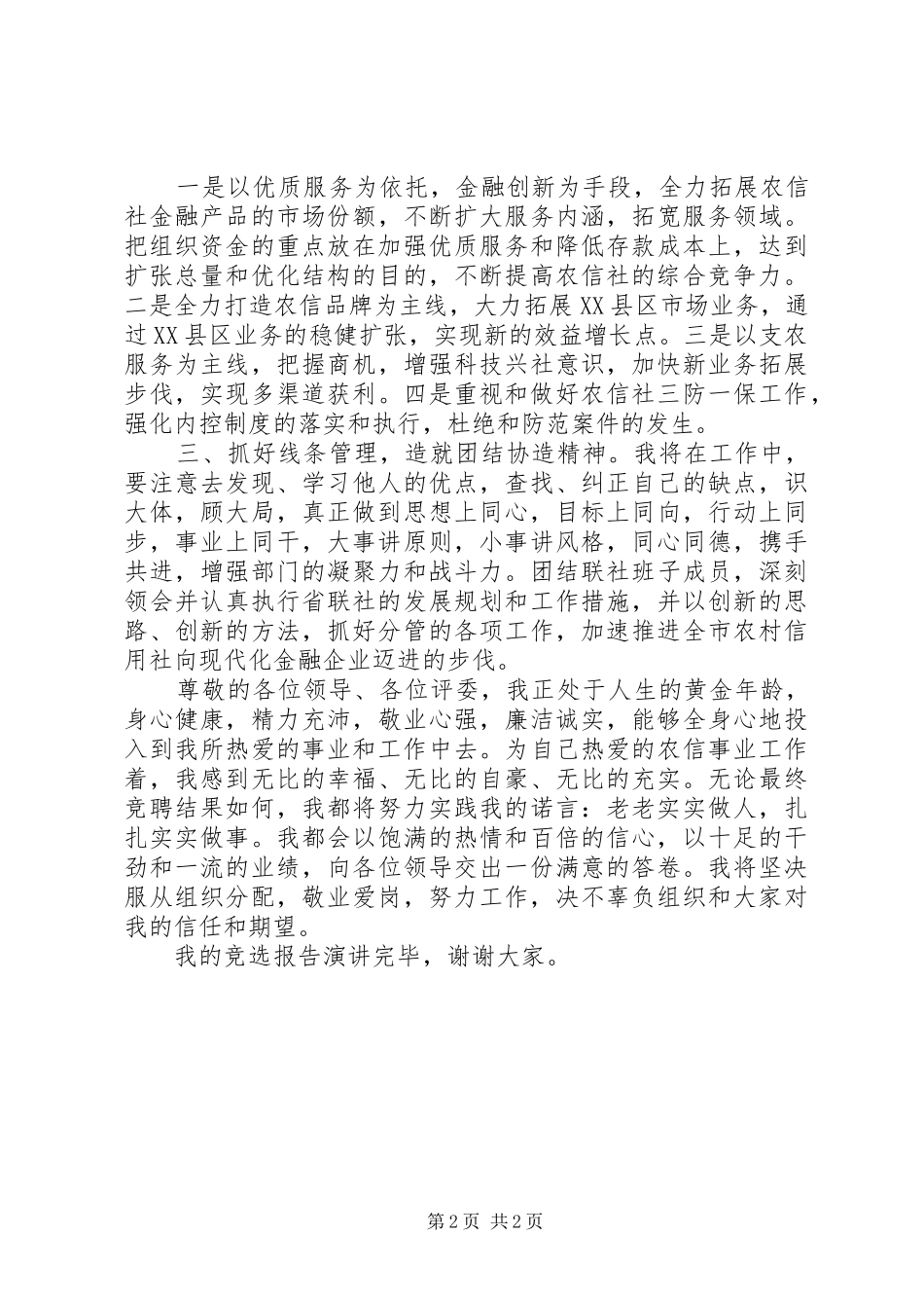 2024年联社副主任竞职演讲稿_第2页