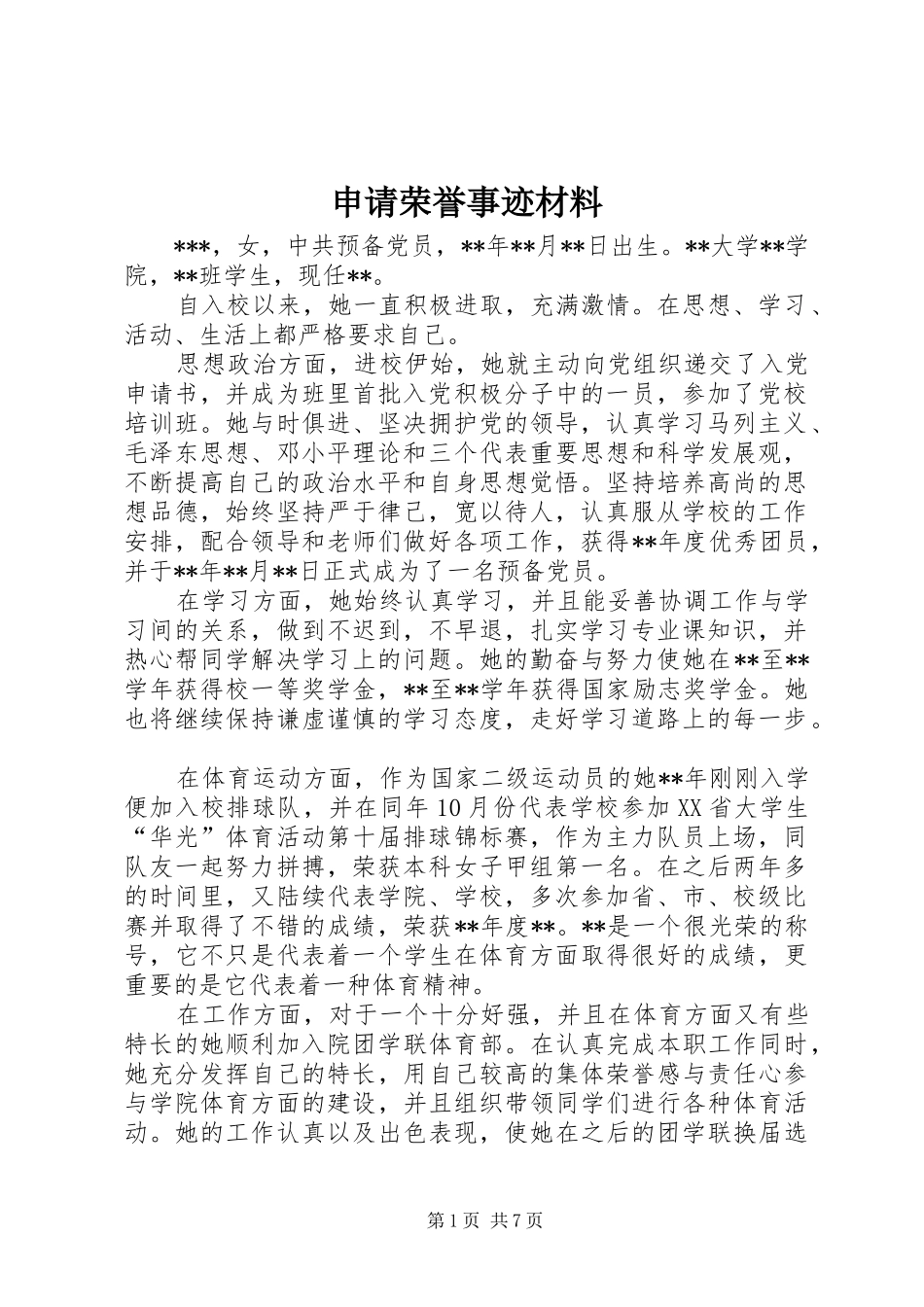 2024年申请荣誉事迹材料_第1页