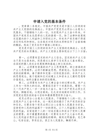 2024年申请入党的基本条件