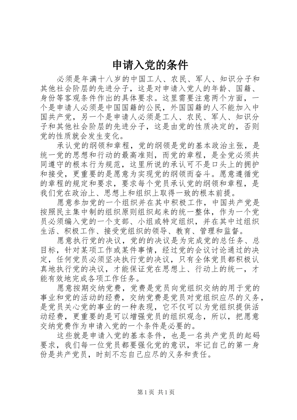 2024年申请入党的条件_第1页