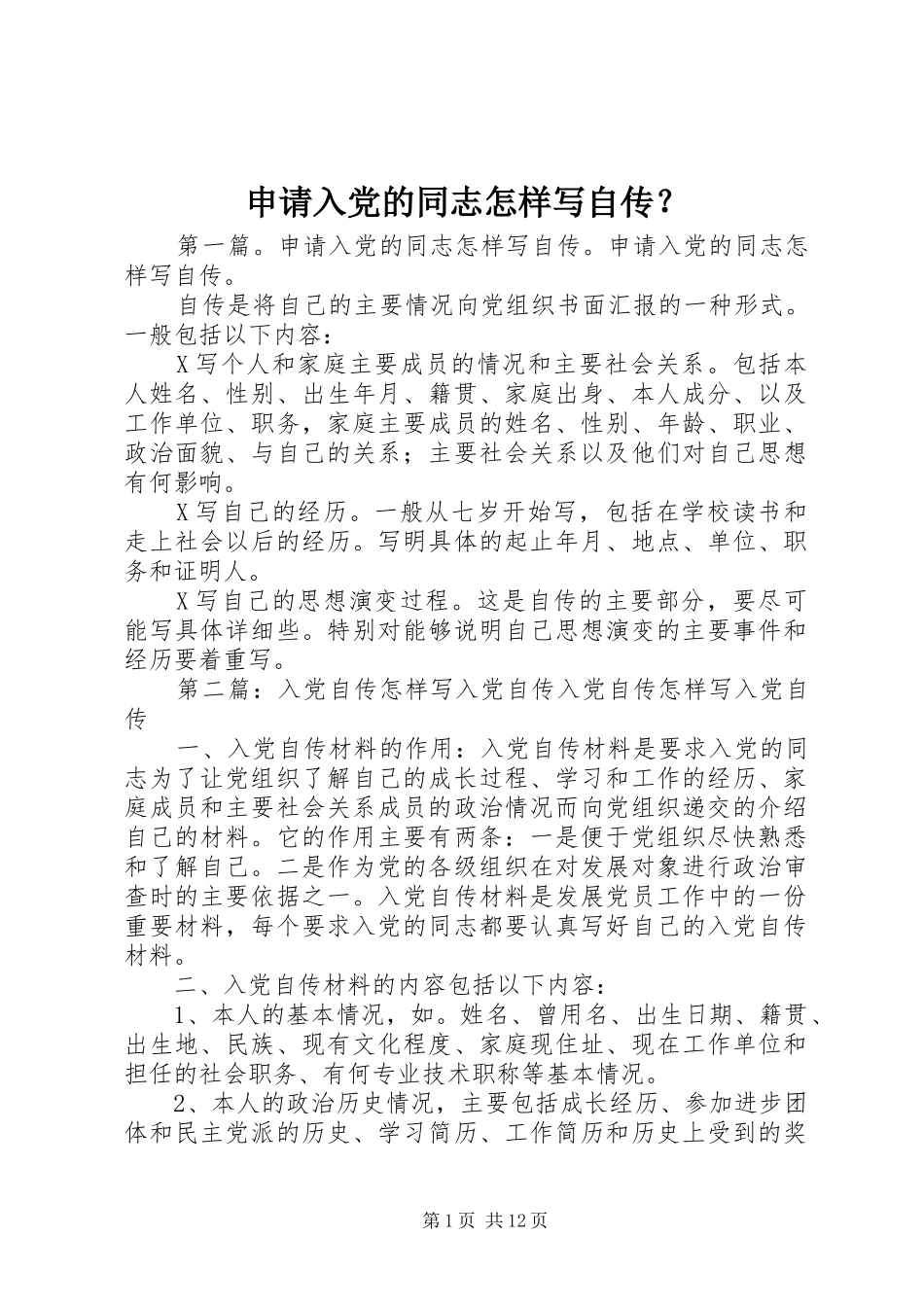 2024年申请入党的同志怎样写自传_第1页