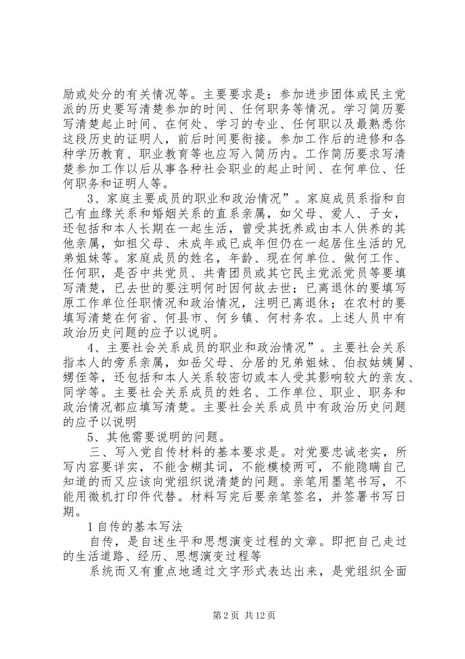 2024年申请入党的同志怎样写自传_第2页