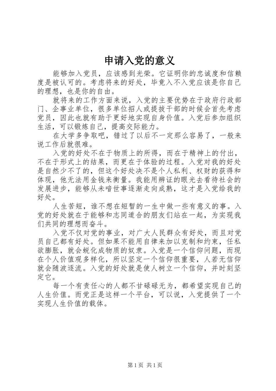 2024年申请入党的意义_第1页