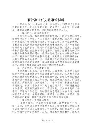 2024年联社副主任先进事迹材料
