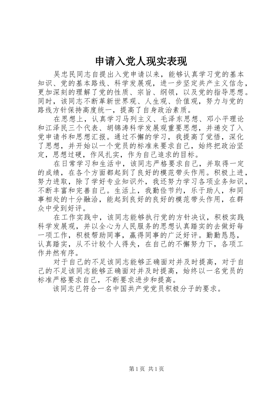 2024年申请入党人现实表现_第1页