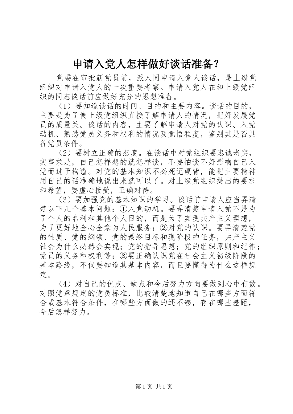 2024年申请入党人怎样做好谈话准备_第1页