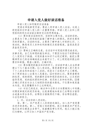 2024年申请入党人做好谈话准备