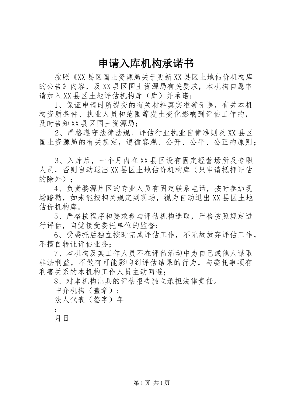 2024年申请入库机构承诺书_第1页
