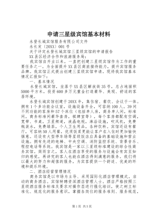 2024年申请三星级宾馆基本材料