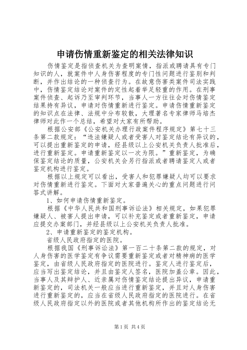 2024年申请伤情重新鉴定的相关法律知识_第1页