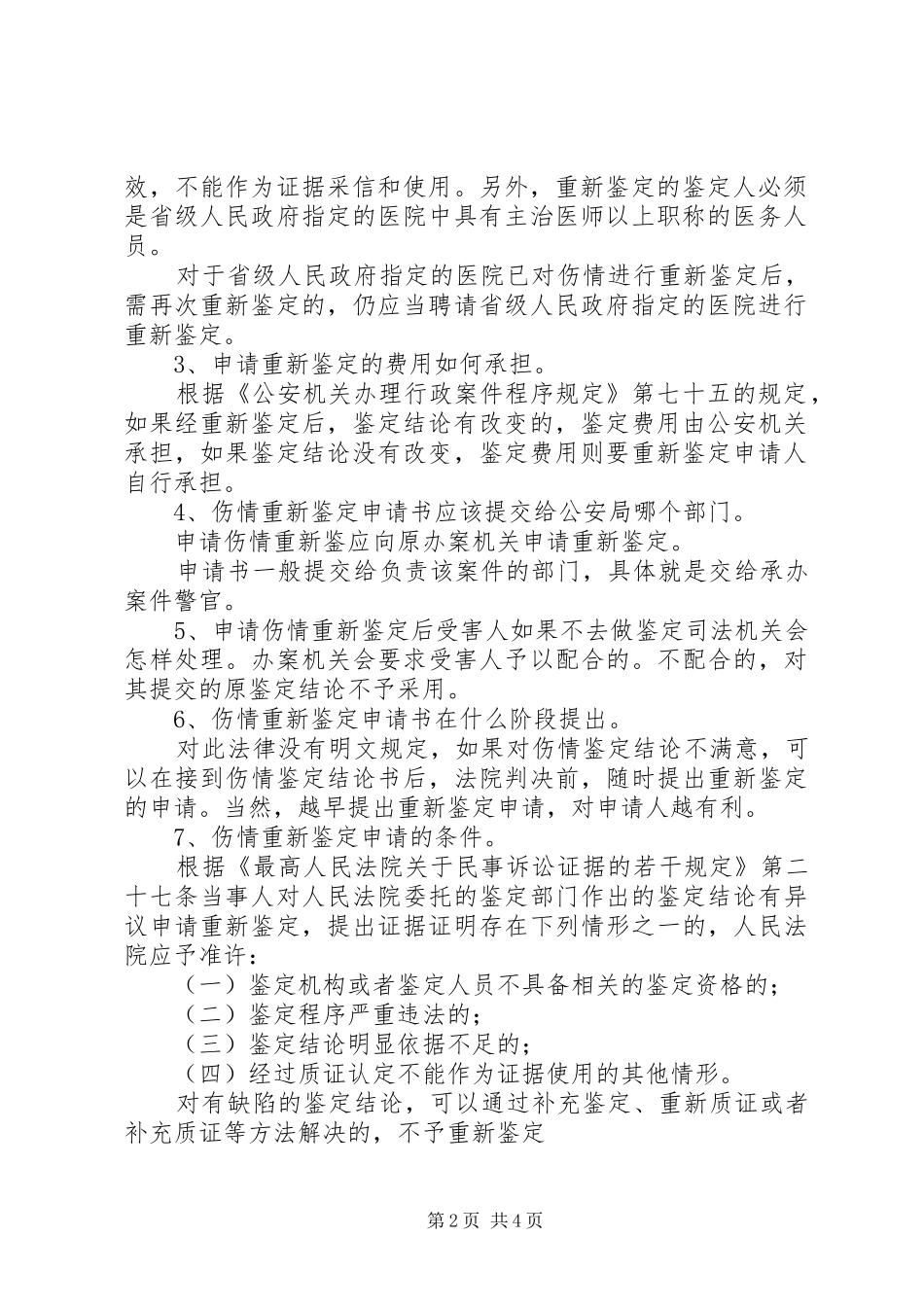 2024年申请伤情重新鉴定的相关法律知识_第2页