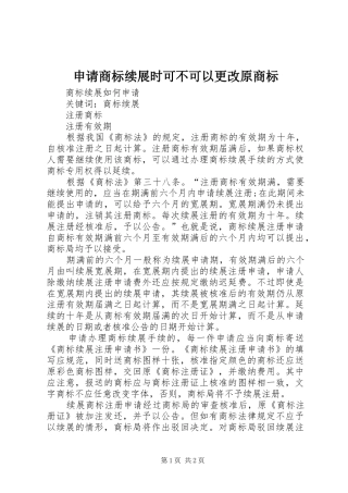 2024年申请商标续展时可不可以更改原商标