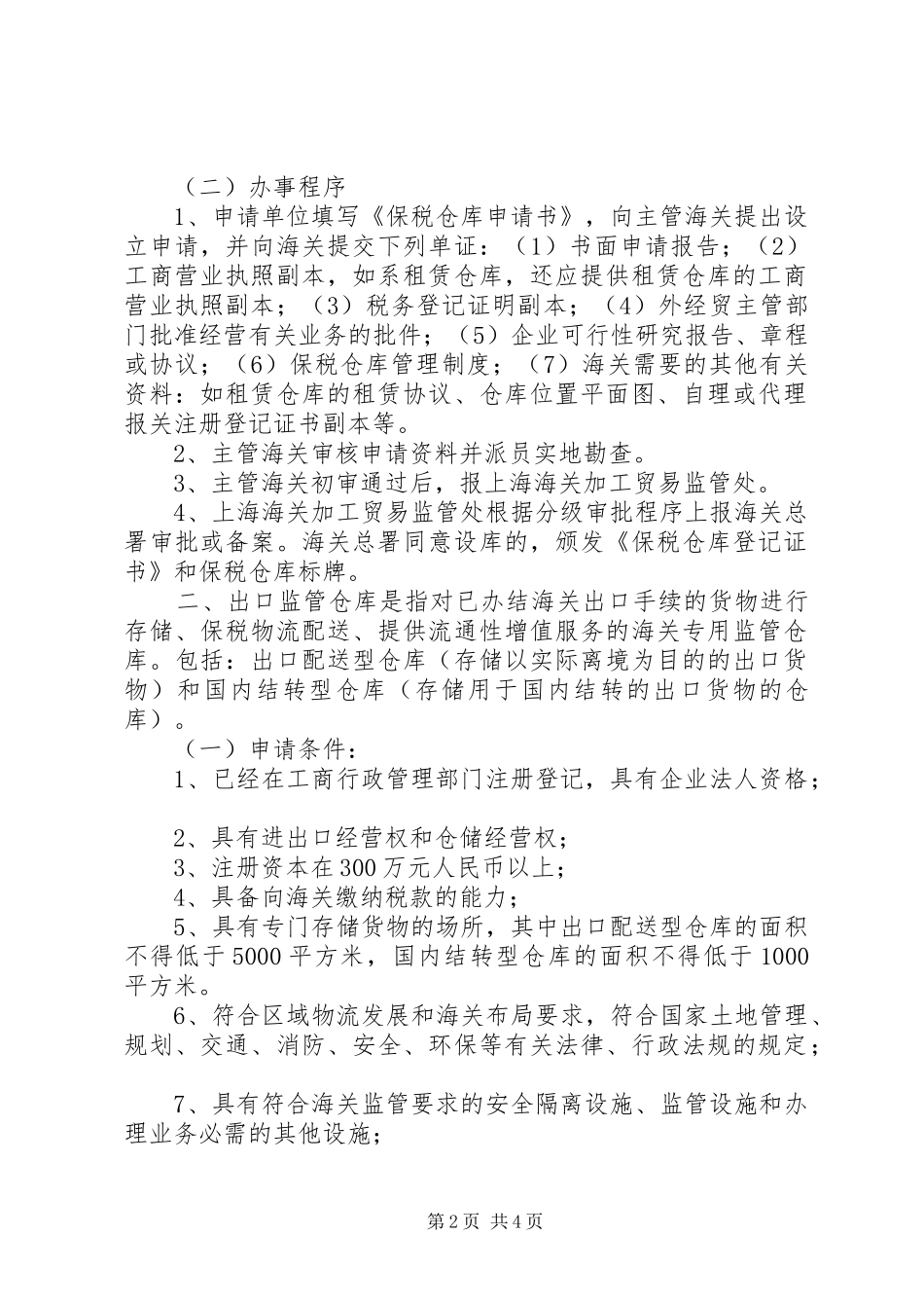 2024年申请设立保税仓库及监管仓库_第2页
