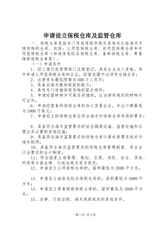 2024年申请设立保税仓库及监管仓库