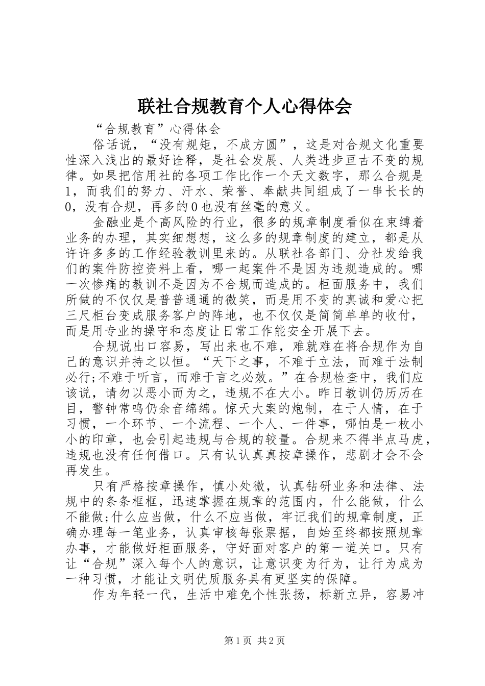 2024年联社合规教育个人心得体会_第1页