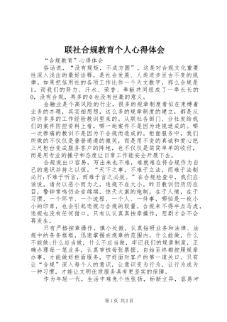 2024年联社合规教育个人心得体会