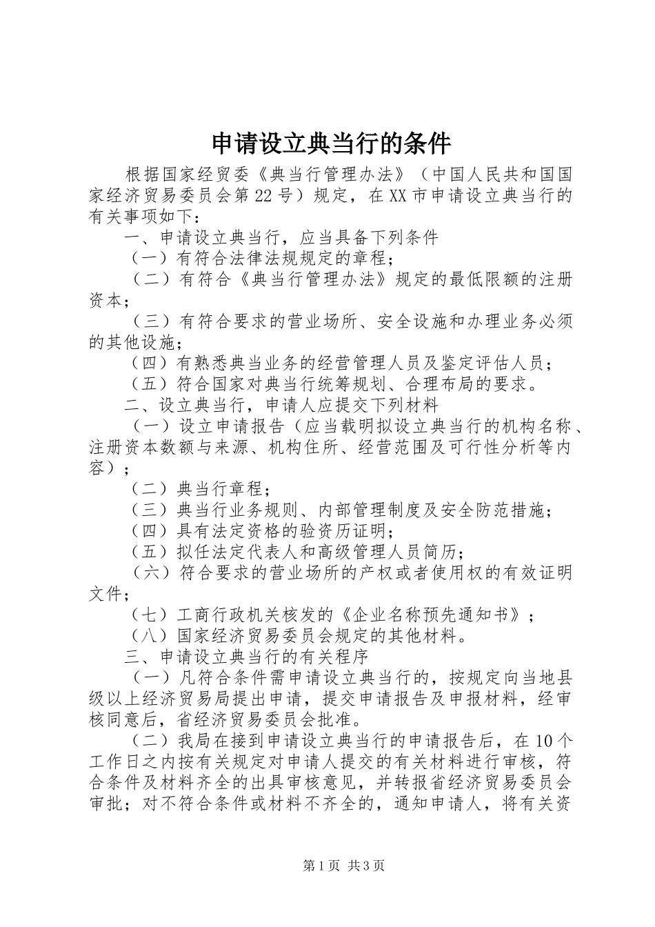 2024年申请设立典当行的条件_第1页
