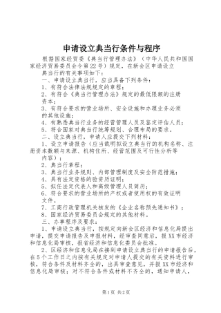 2024年申请设立典当行条件与程序