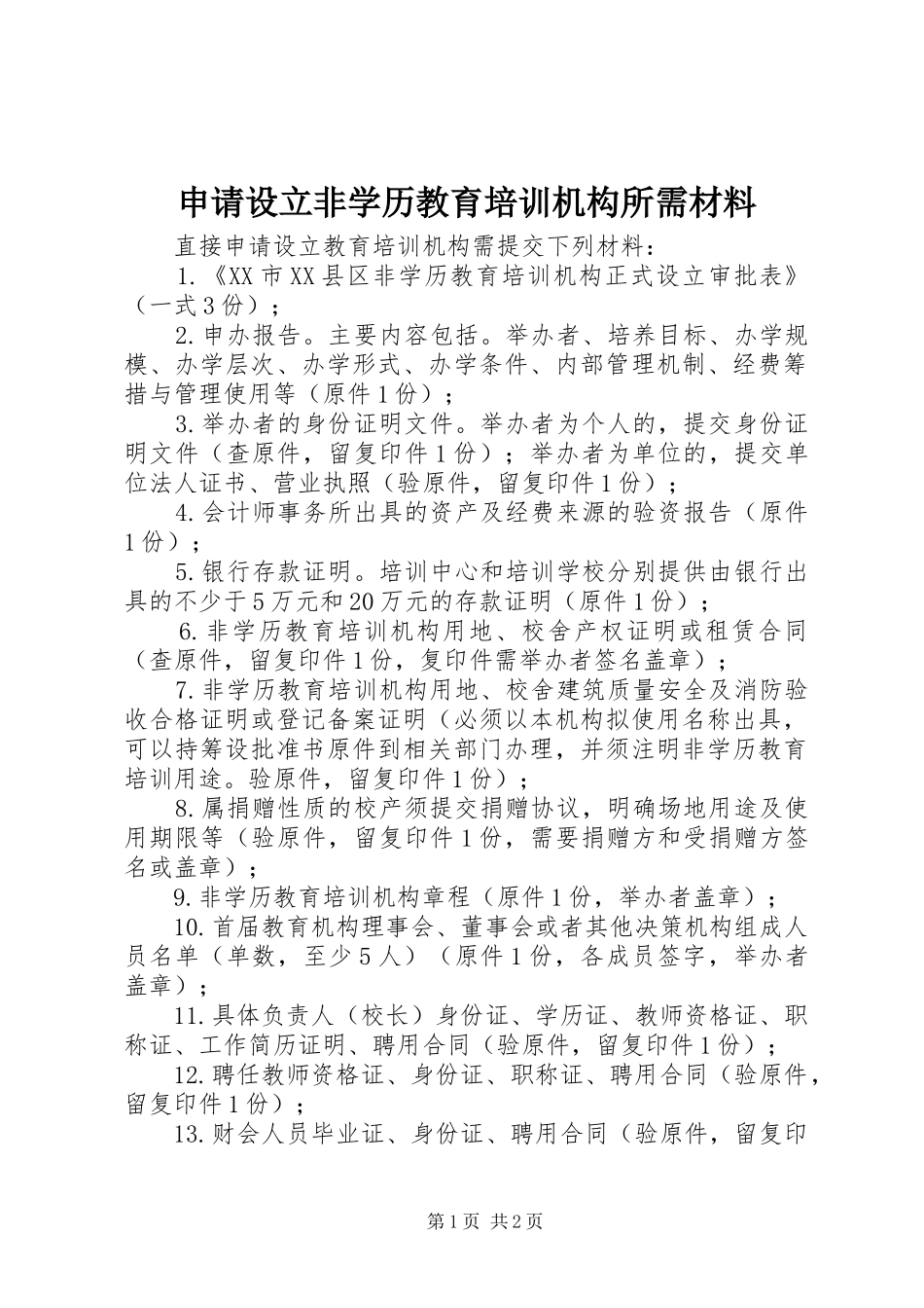 2024年申请设立非学历教育培训机构所需材料_第1页