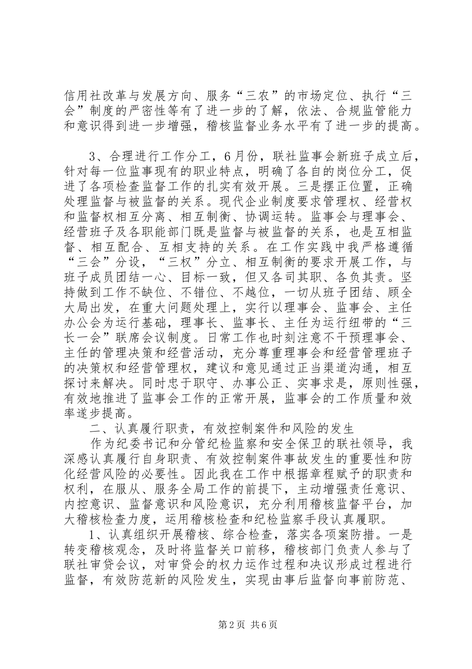 2024年联社纪委书记个人工作述职报告_第2页