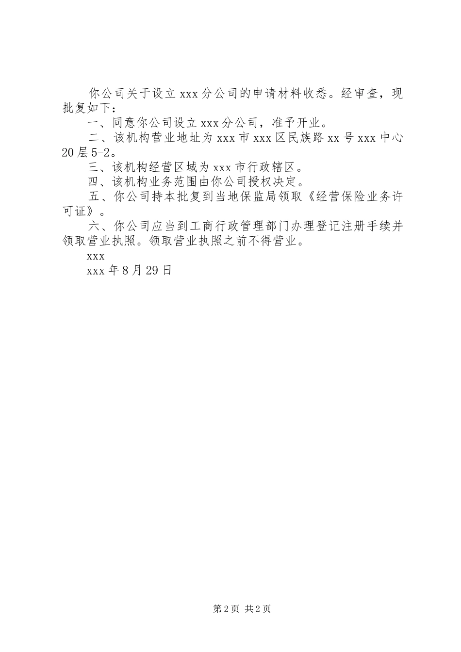 2024年申请设立分公司批复范文_第2页