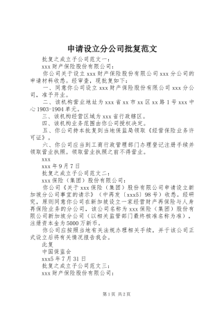 2024年申请设立分公司批复范文