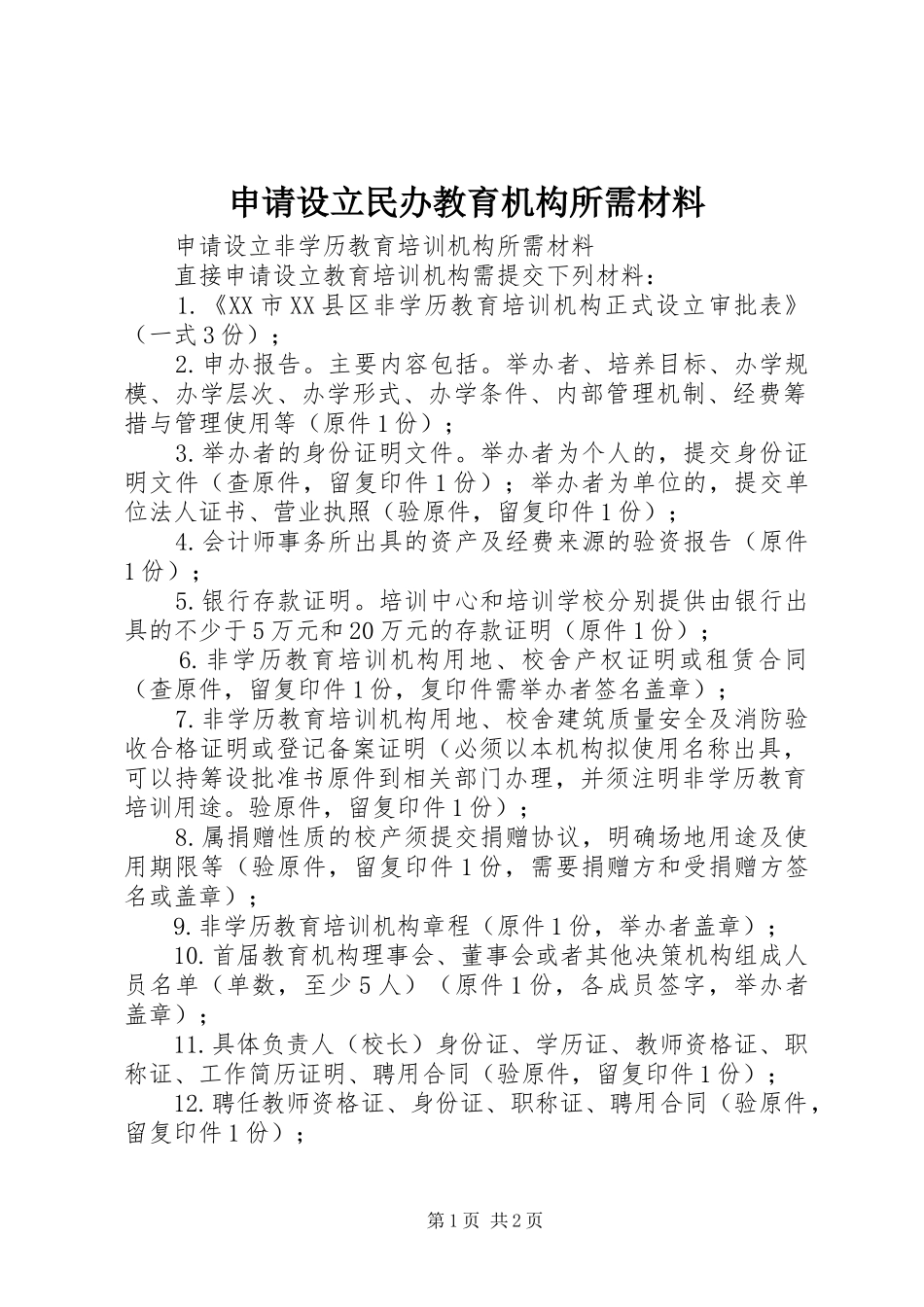 2024年申请设立民办教育机构所需材料_第1页