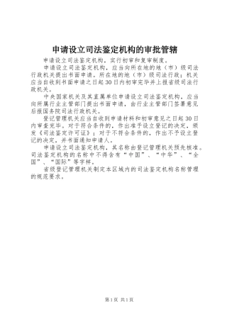 2024年申请设立司法鉴定机构的审批管辖