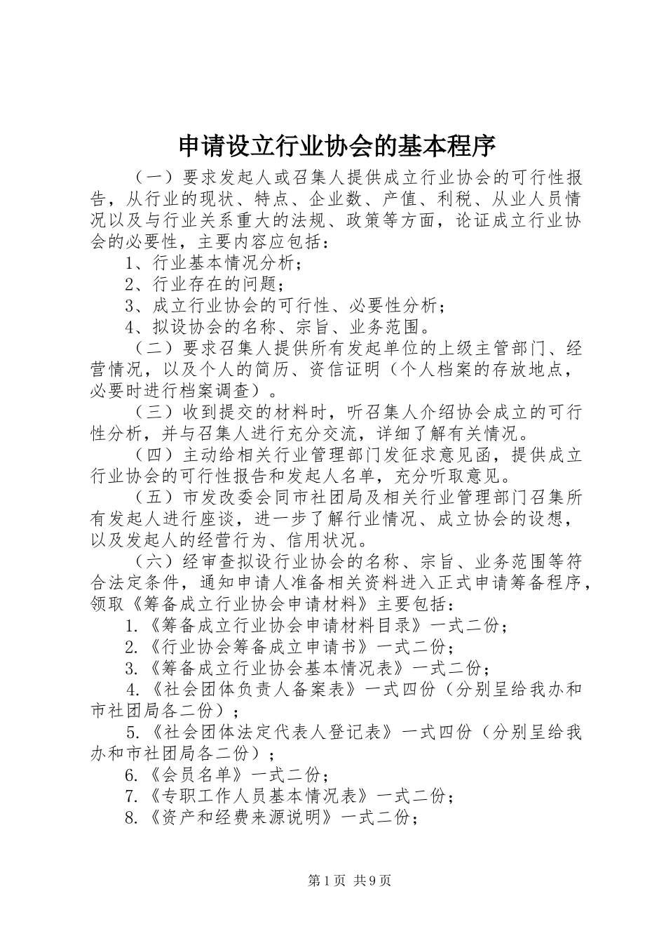2024年申请设立行业协会的基本程序_第1页
