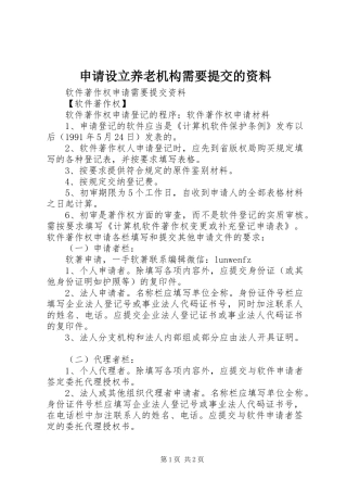 2024年申请设立养老机构需要提交的资料