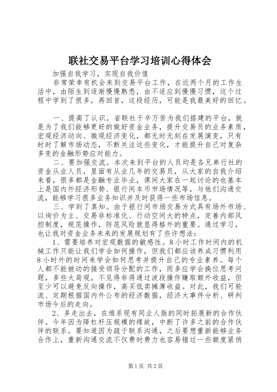 2024年联社交易平台学习培训心得体会_第1页